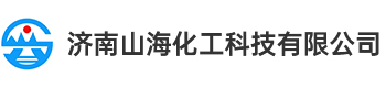 济南山海化工科技有限公司